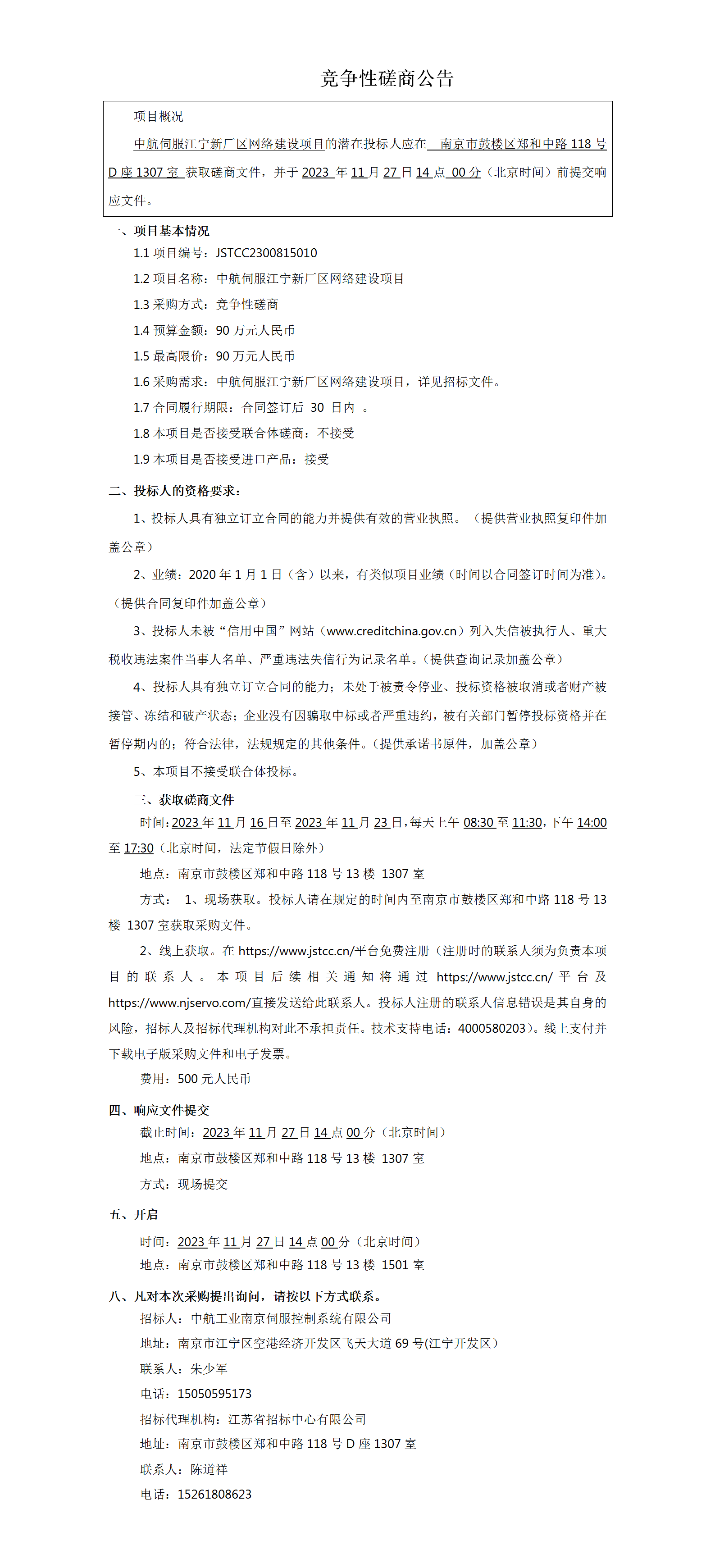 中航伺服江宁新厂区网络建设项目竞争性磋商公告
