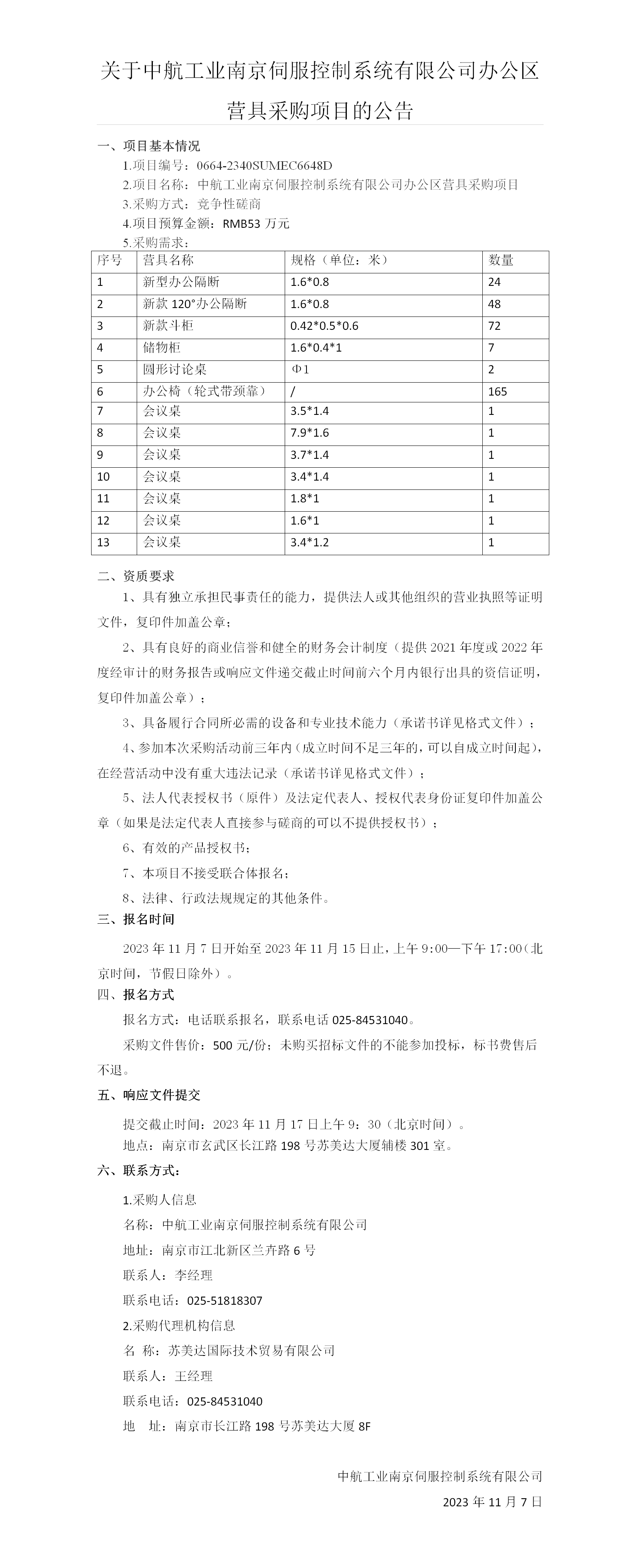 关于中航工业南京伺服控制系统有限公司办公区营具采购项目的公告