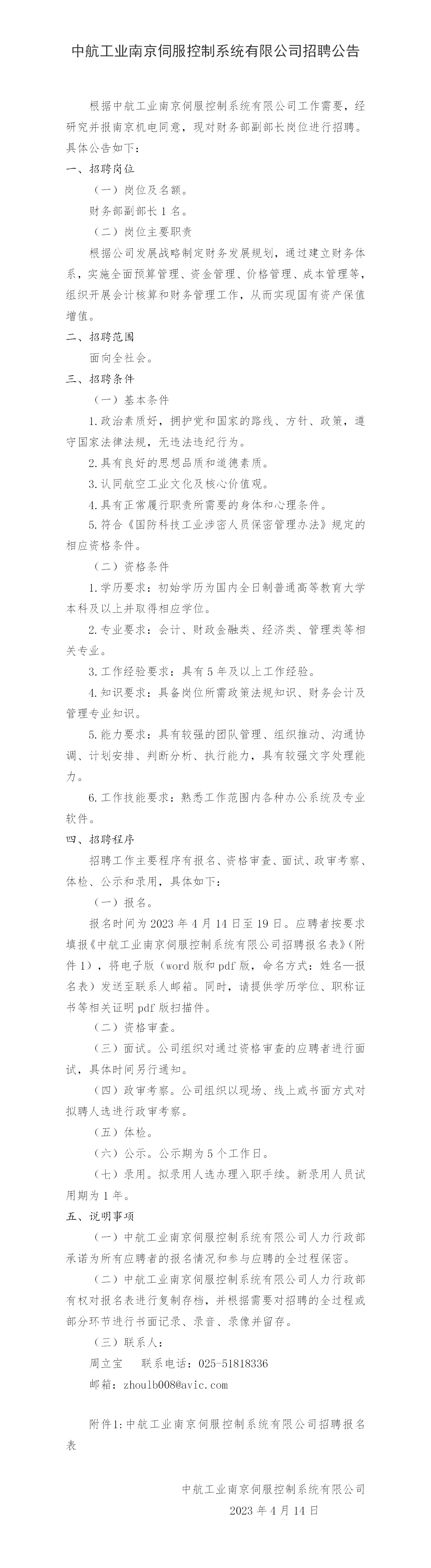 中航工业南京伺服控制系统有限公司招聘公告