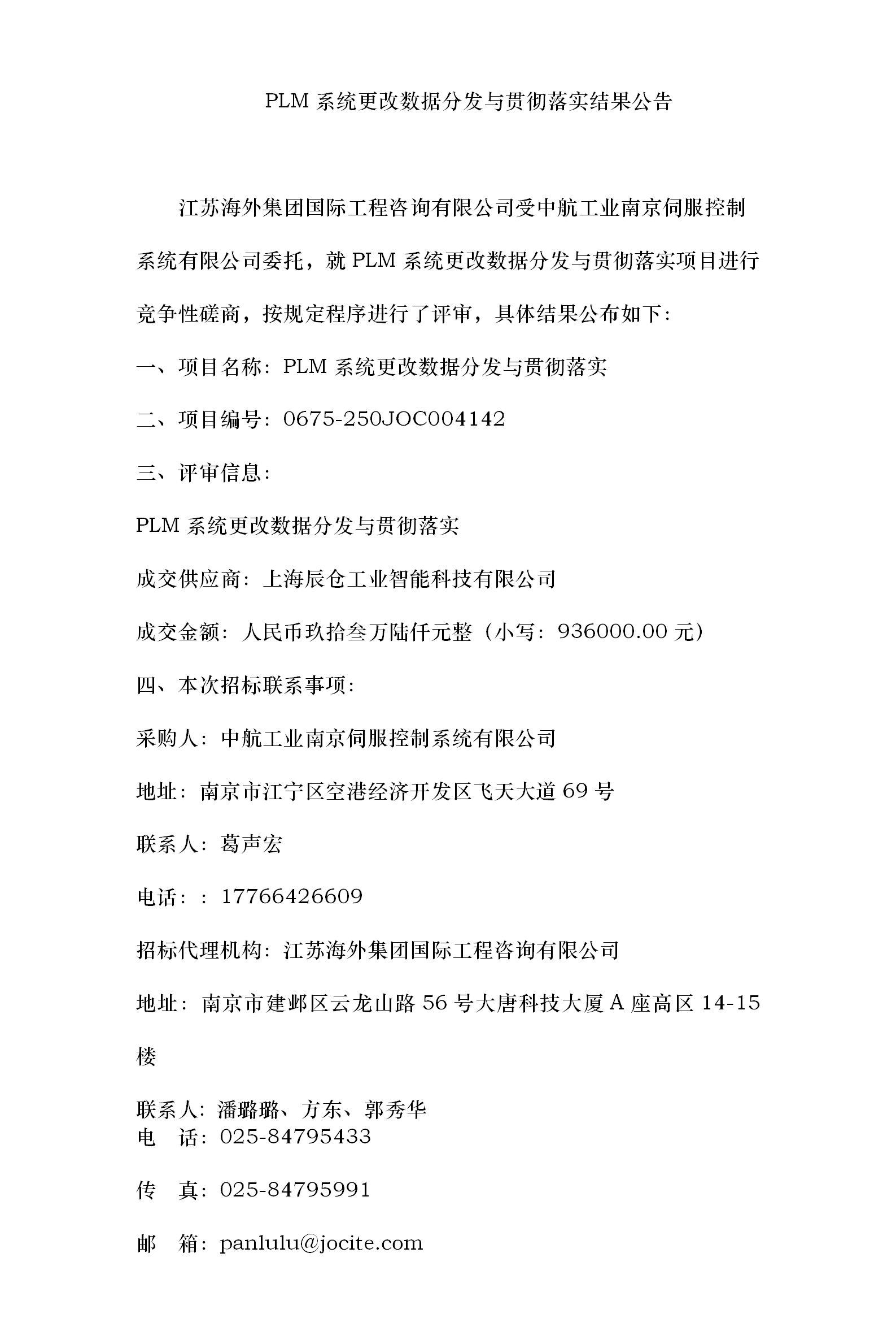 系统更改数据分发与贯彻落实竞争性磋商结果公告